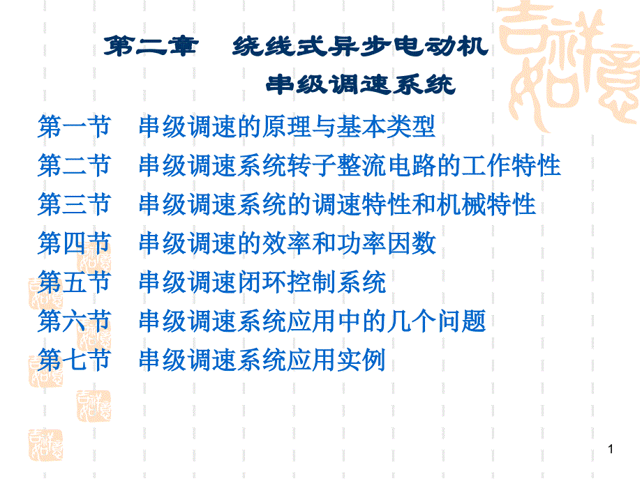 现代交流调速PPT电子教案第二章 绕线式异步电动机串级调速系统_第1页