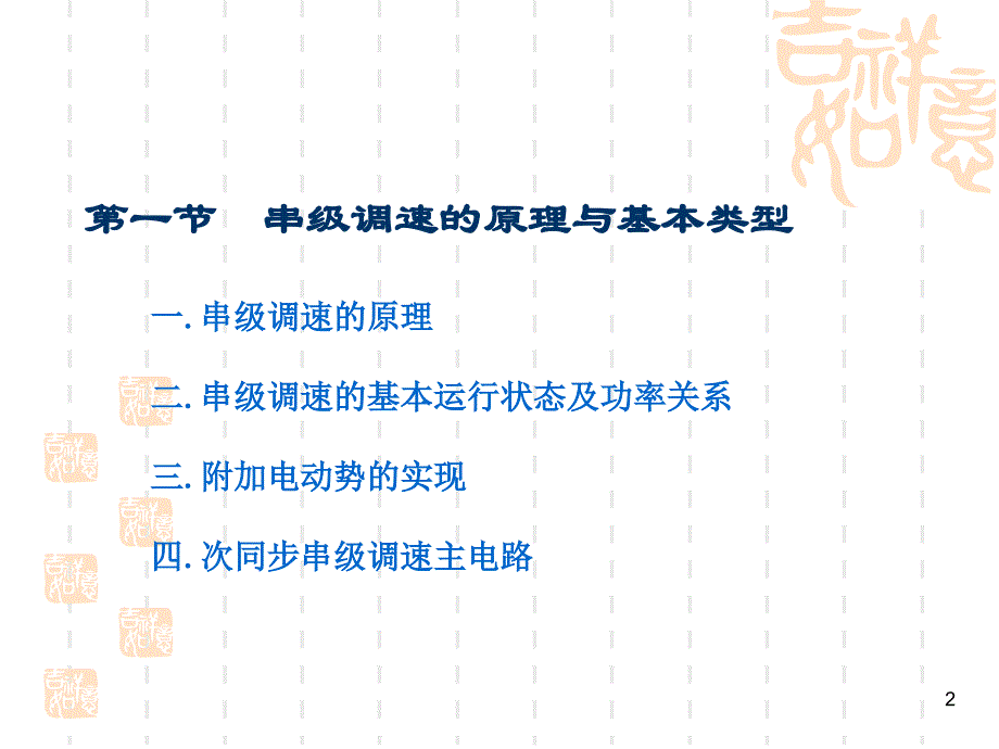 现代交流调速PPT电子教案第二章 绕线式异步电动机串级调速系统_第2页