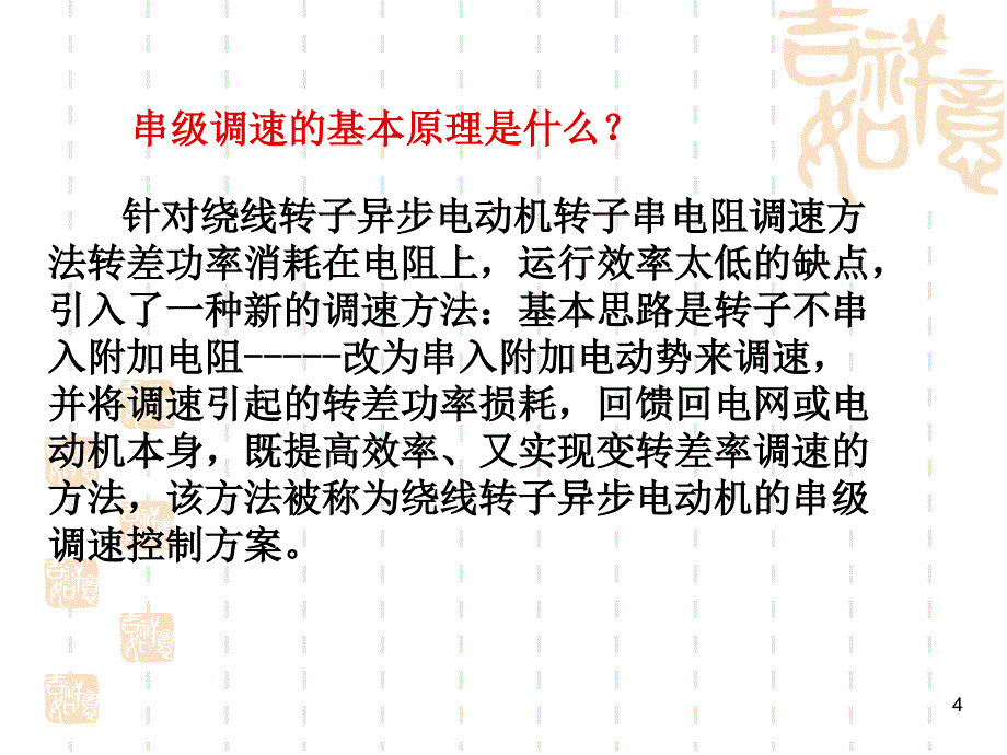 现代交流调速PPT电子教案第二章 绕线式异步电动机串级调速系统_第4页