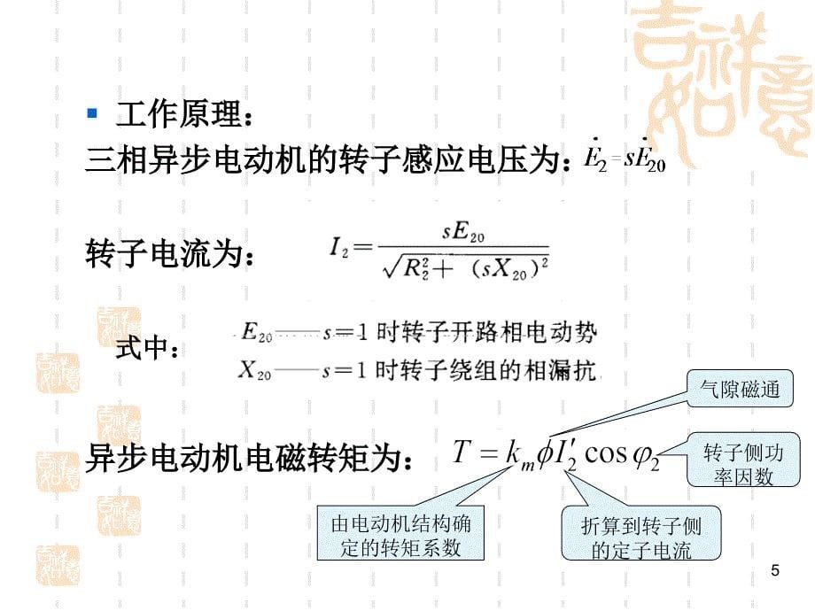 现代交流调速PPT电子教案第二章 绕线式异步电动机串级调速系统_第5页