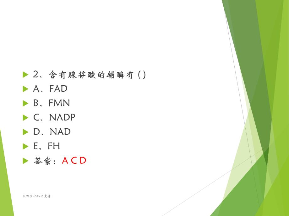 生理生化知识竞赛课件_第4页