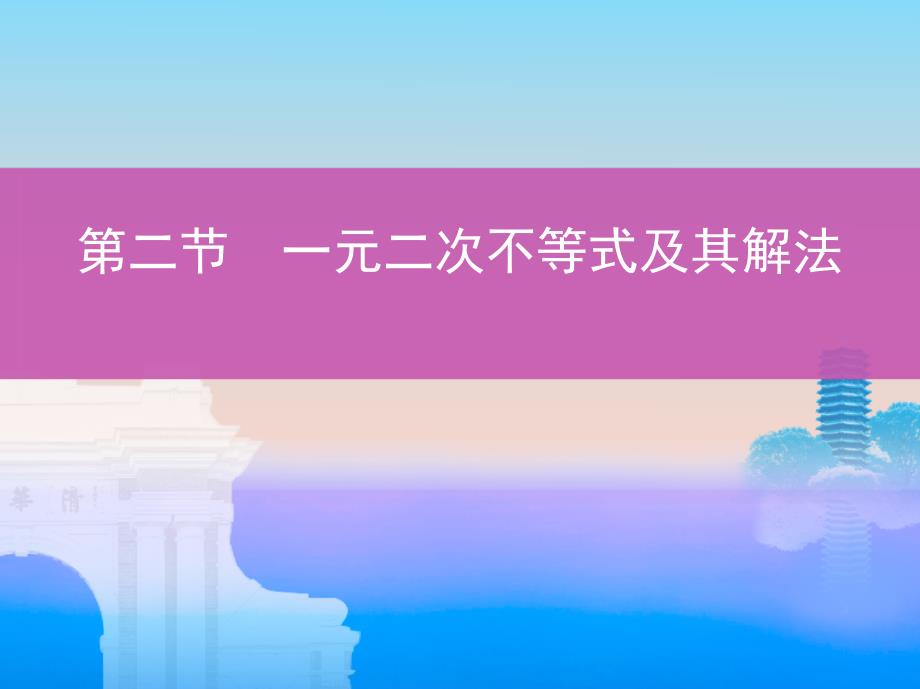 高考数学一轮复习 第七章 不等式 第二节 一元二次不等式及其解法课件 文_第1页