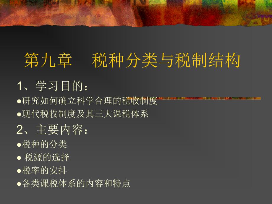 公共经济学第九章税种分类与税制结构_第1页