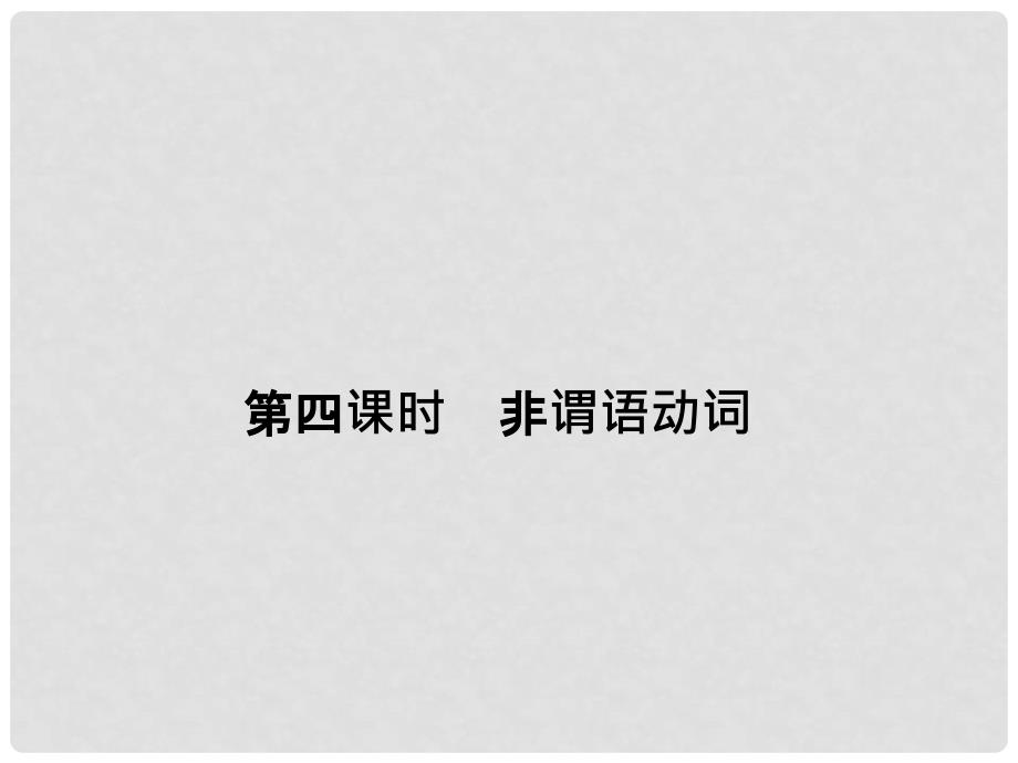 高考英语大一轮复习 第2部分 语法专题 词形变化类 第四课时 非谓语动词课件 新人教版_第1页