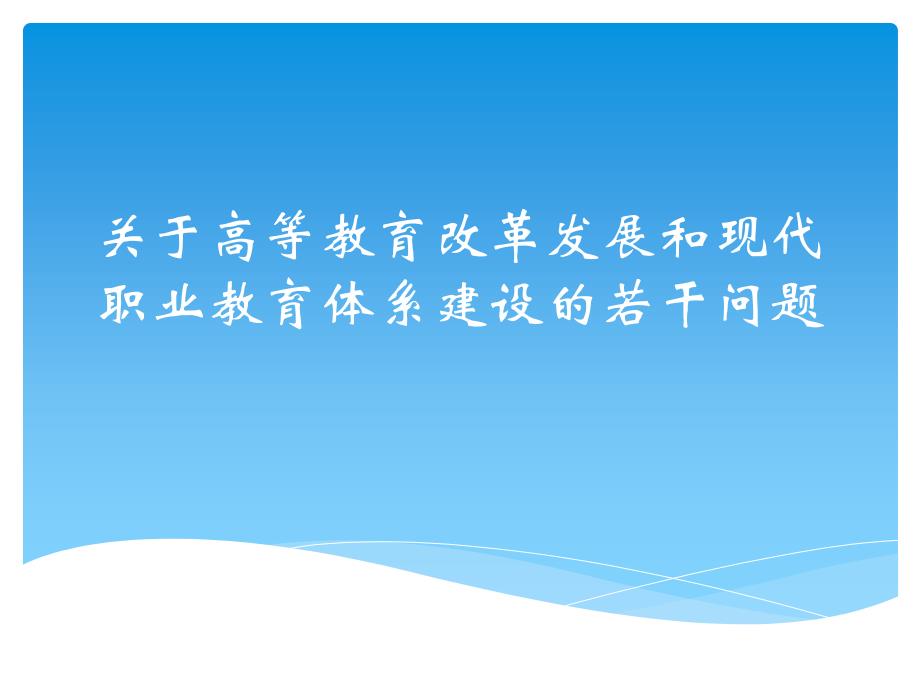 关于高等教育改革发展和现代职业教育体系建设的若干问题_第1页