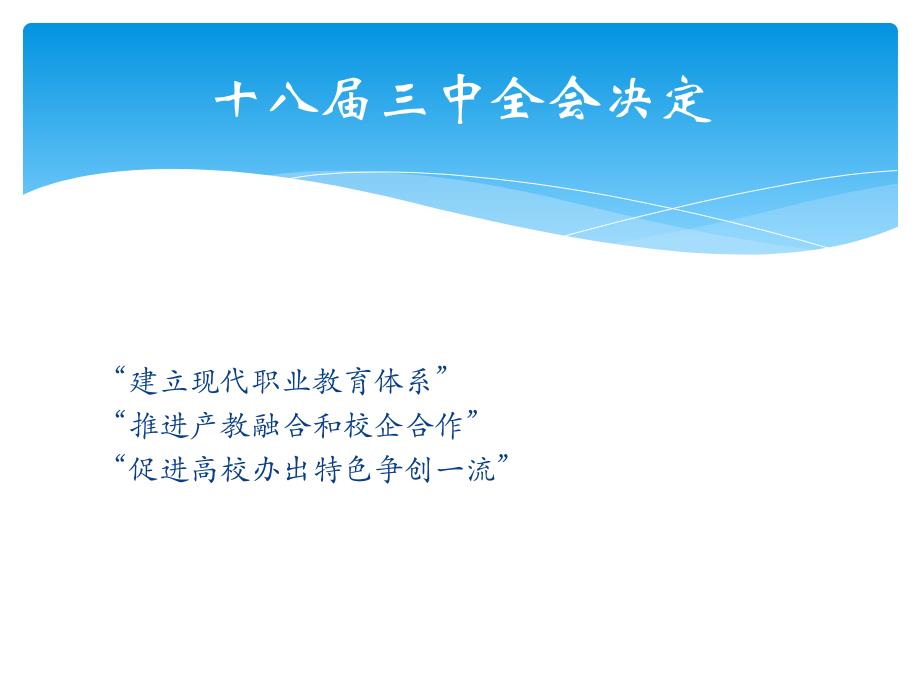 关于高等教育改革发展和现代职业教育体系建设的若干问题_第2页