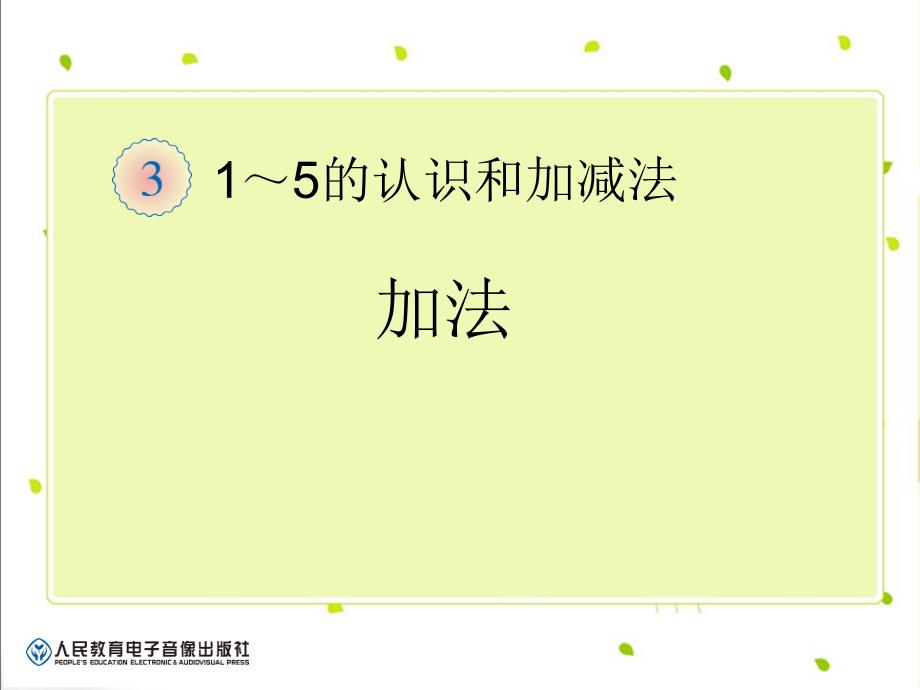 15的认识和加减法课件_第1页