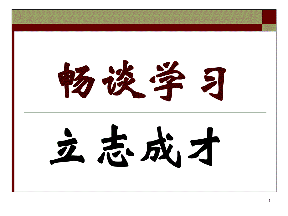 “学习的意义”主题班会ppt课件_第1页