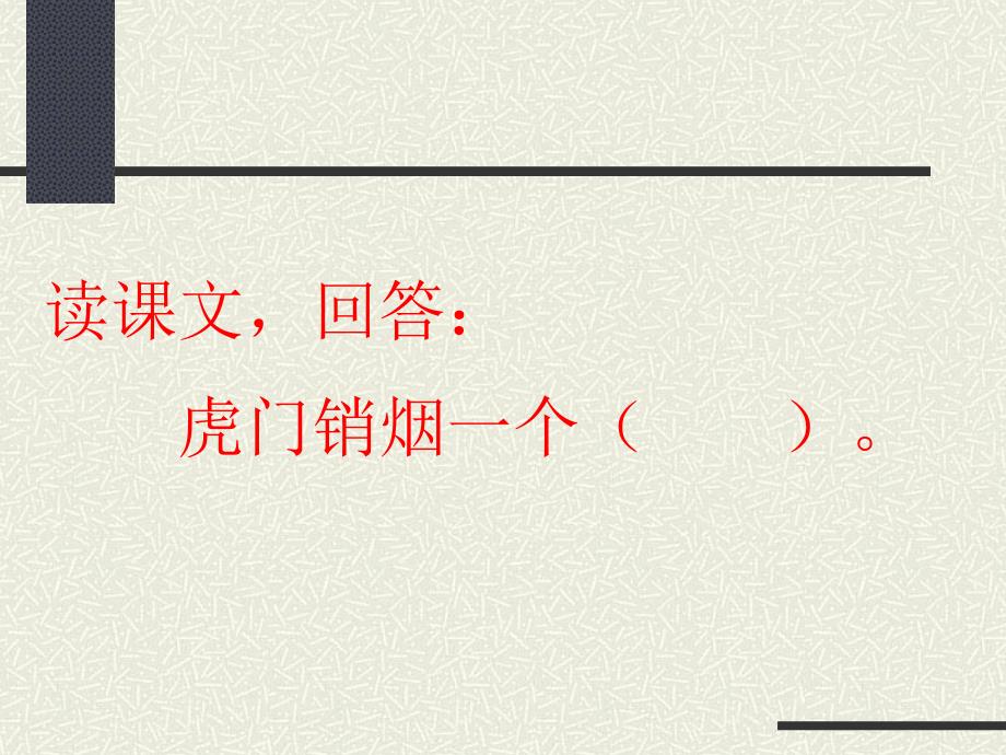 读课文回答虎门销烟一个_第2页