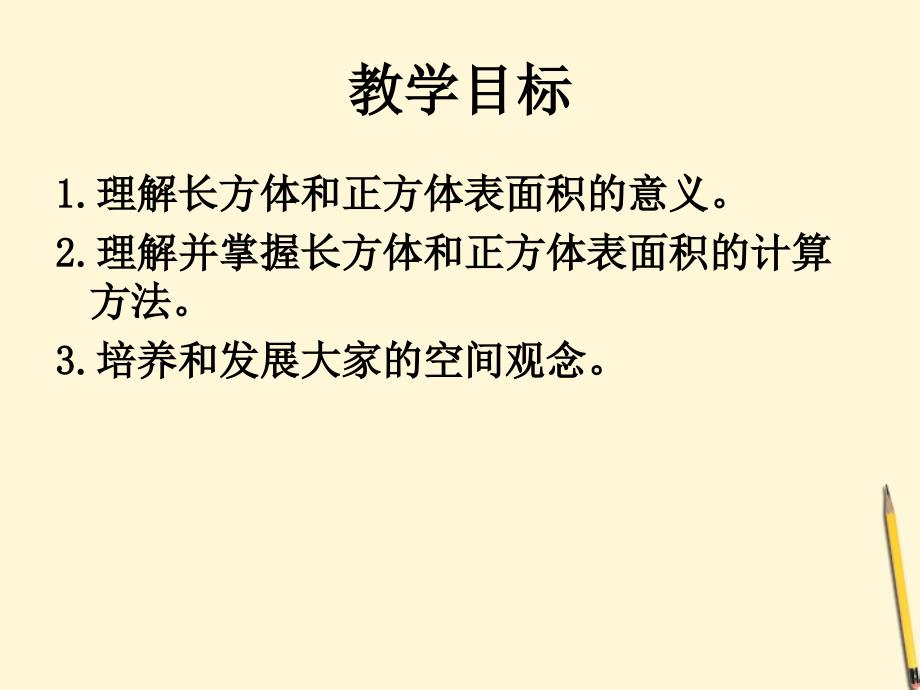 五年级数学下册长方体和正方体的表面积练习1课件人教版_第2页