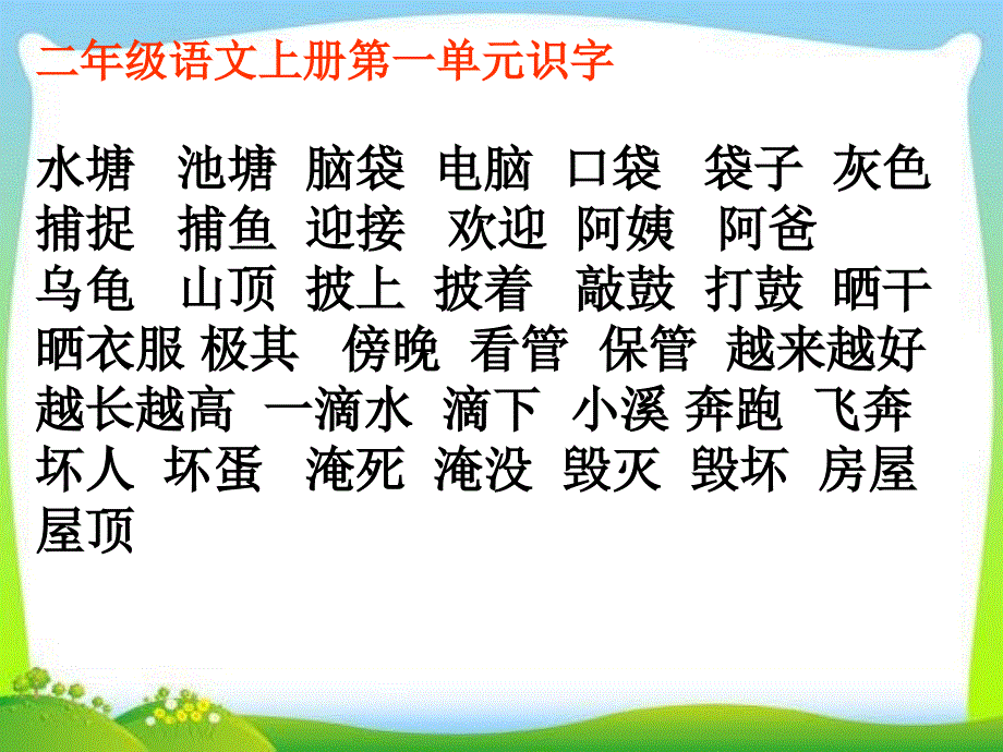 部编版二年级上册语文期中复习课件_第2页