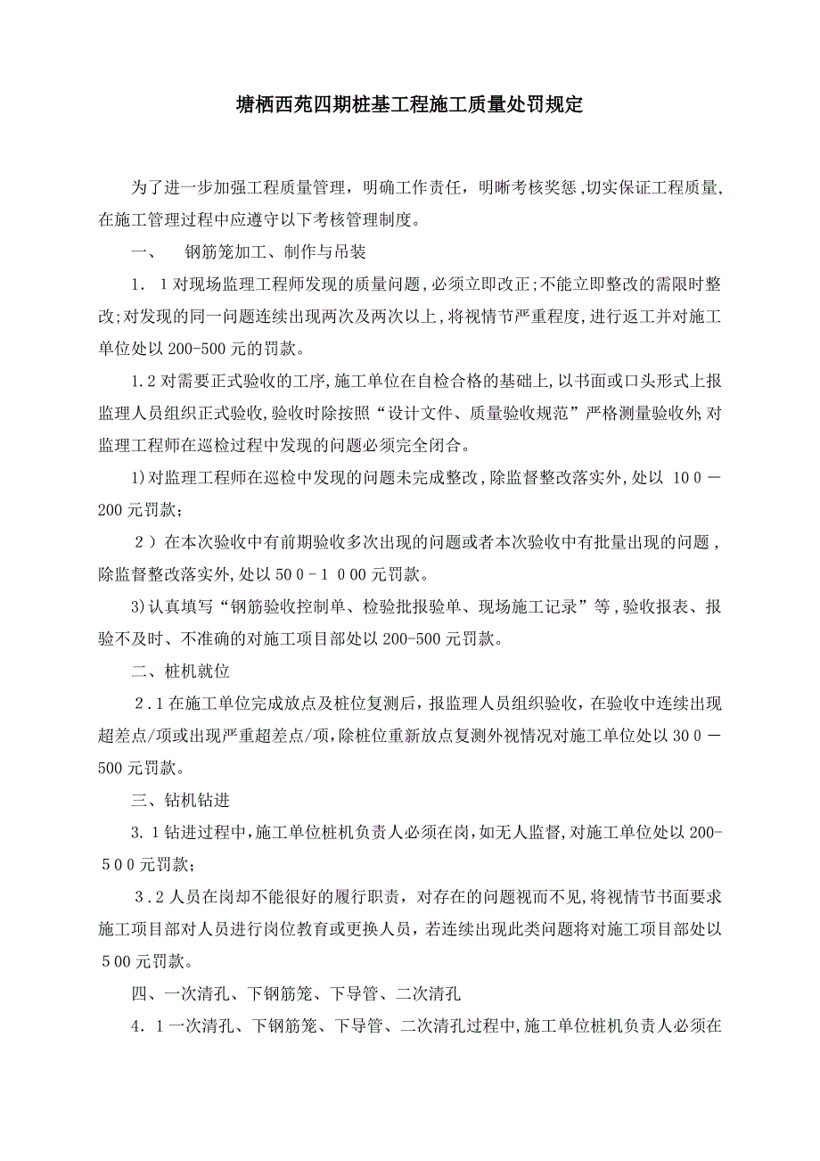 桩基施工质量处罚规定_第1页