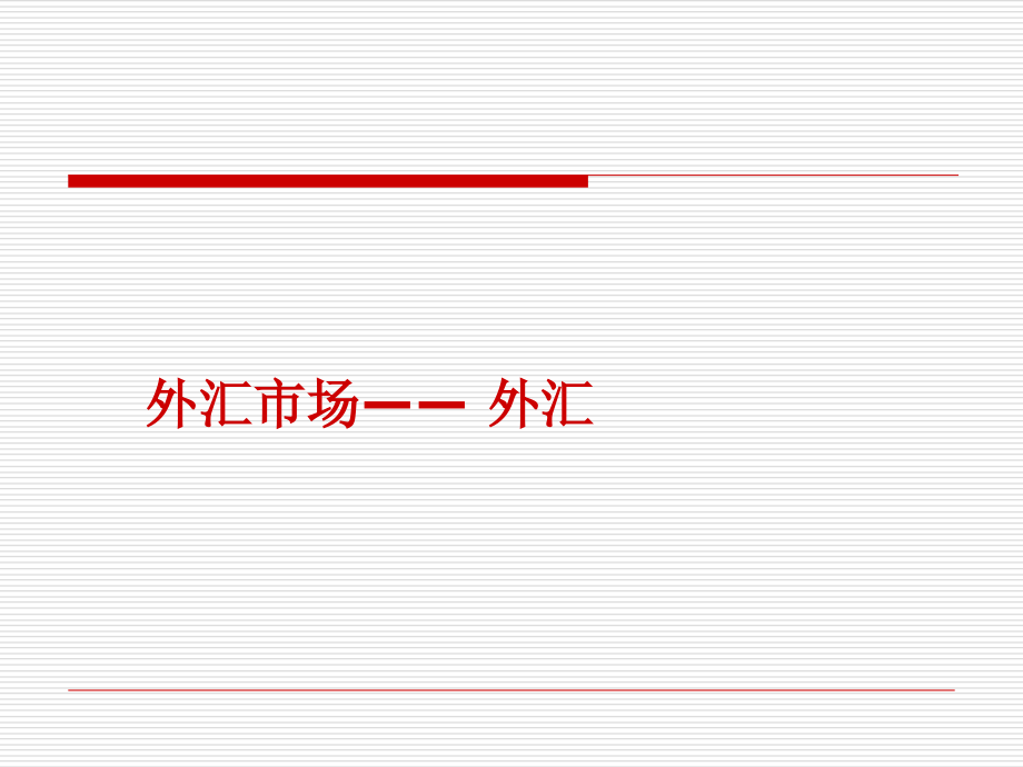 外汇交易实务PPT课件_第2页