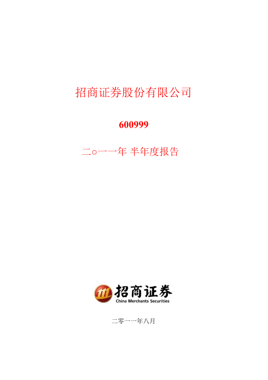 600999招商证券半年报_第1页