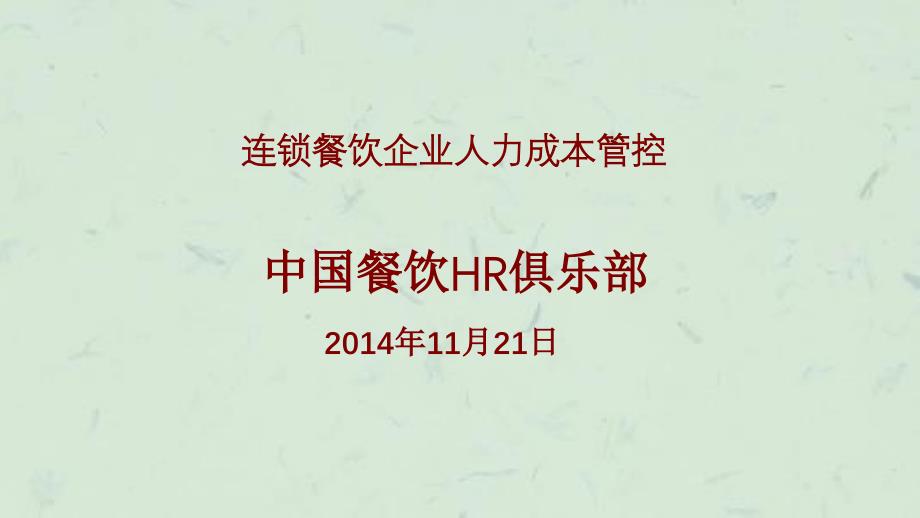 中国连锁餐饮企业人力成本管控课件_第1页