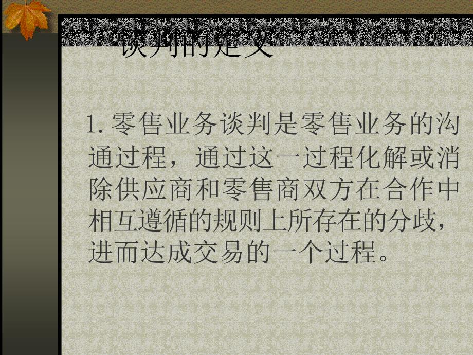 《谈判的内容及技巧》PPT课件_第4页