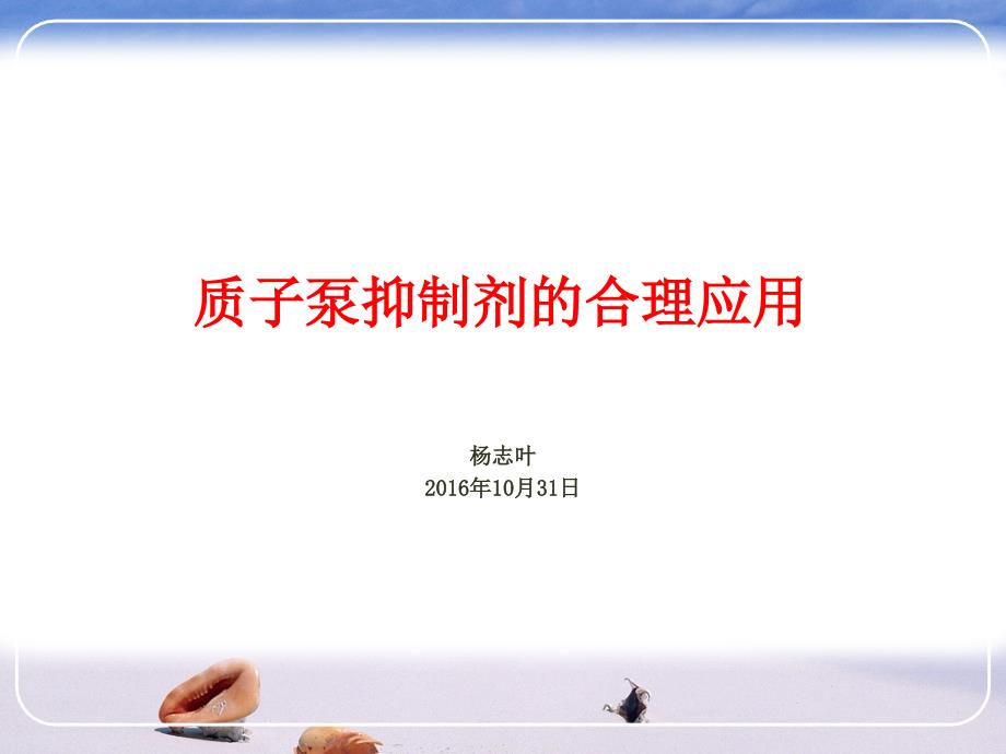 质子泵抑制剂的合理应用.ppt_第1页