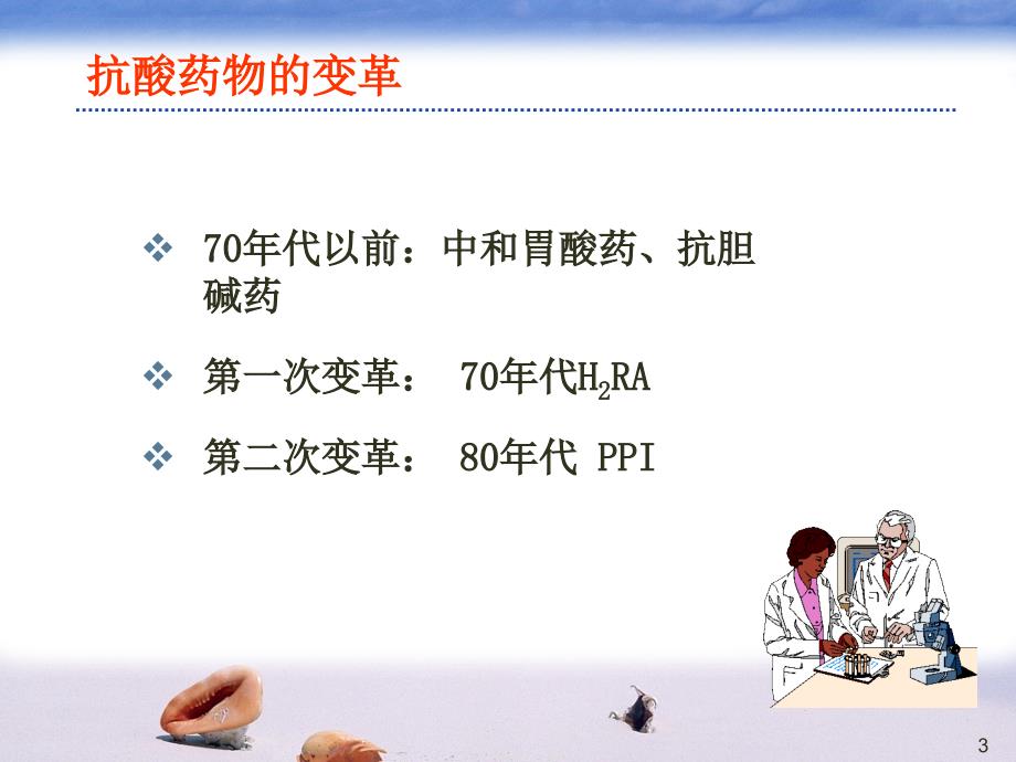 质子泵抑制剂的合理应用.ppt_第3页