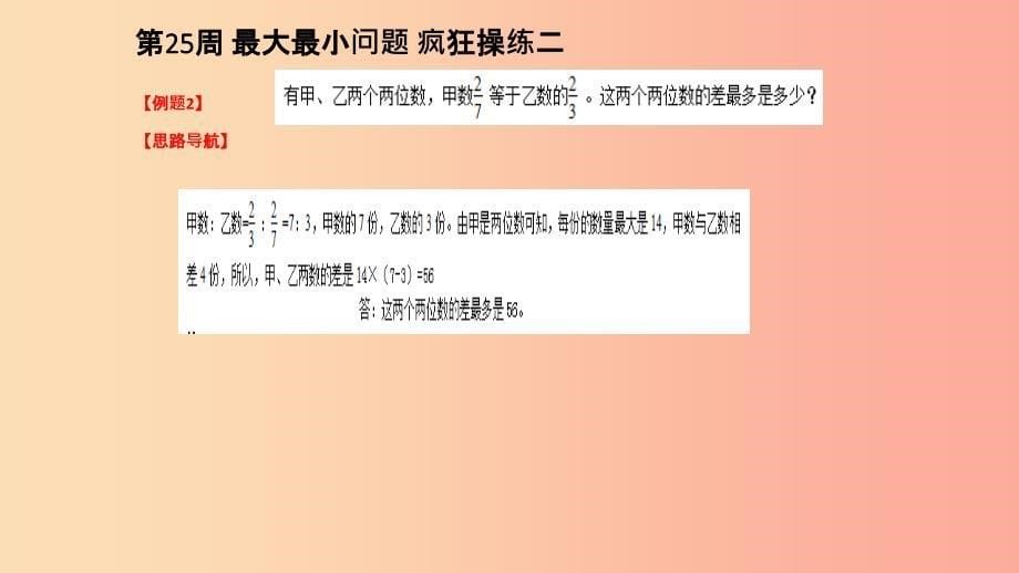 六年级数学第25周最大最小问题奥数课件_第5页