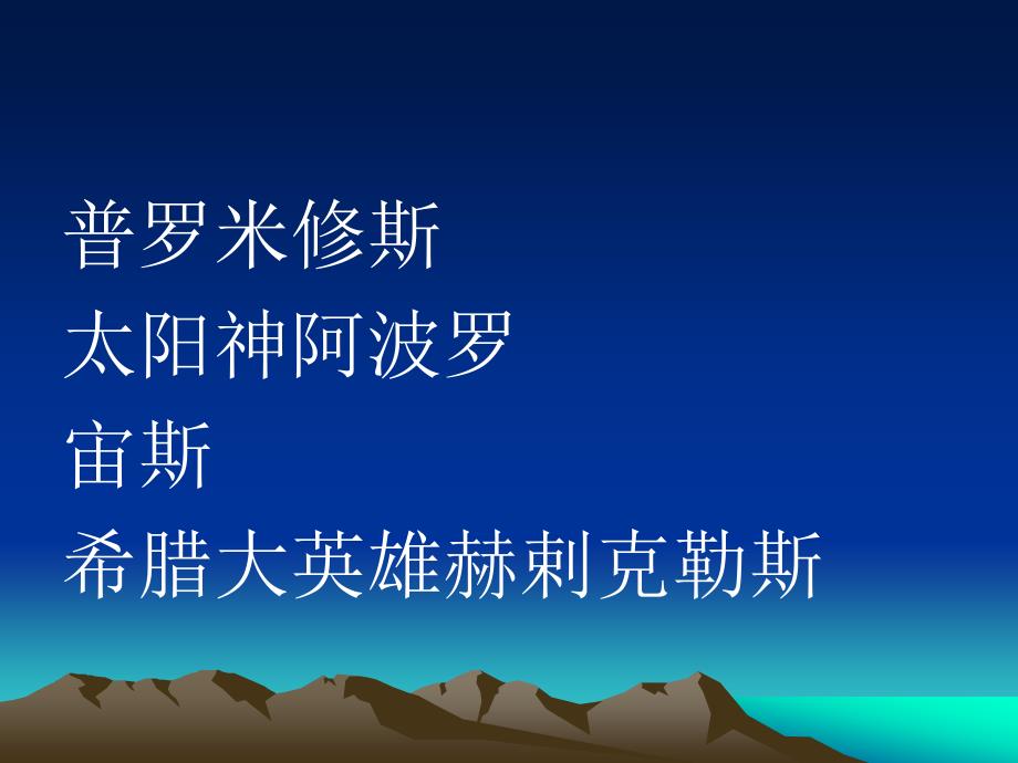 苏教版四年级上册罗米修斯盗火ppt课件3_第2页