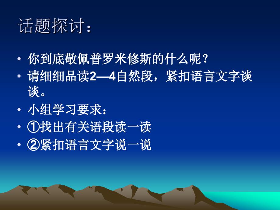 苏教版四年级上册罗米修斯盗火ppt课件3_第4页