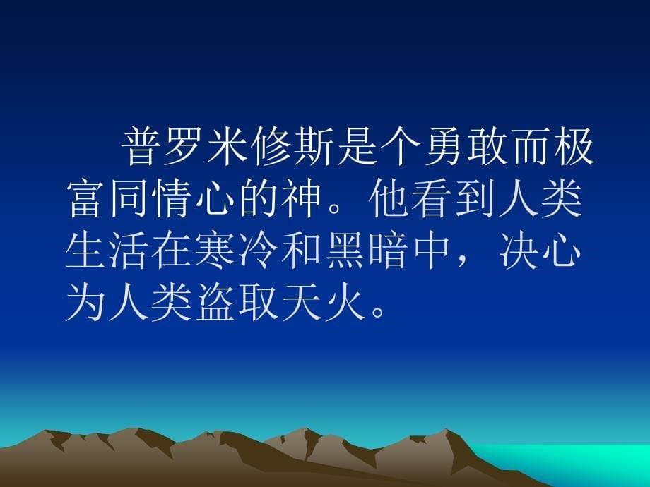 苏教版四年级上册罗米修斯盗火ppt课件3_第5页