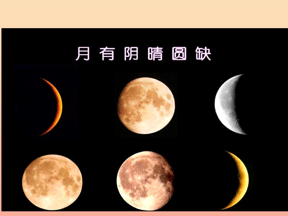 二年级科学上册 1.4 观察月相课件 教科版.ppt_第1页