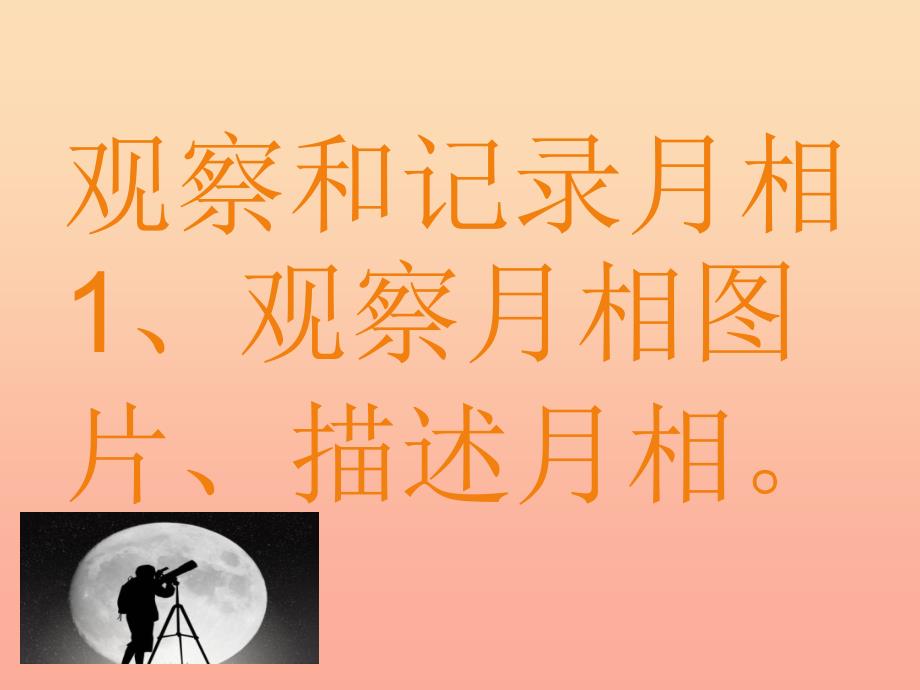 二年级科学上册 1.4 观察月相课件 教科版.ppt_第3页