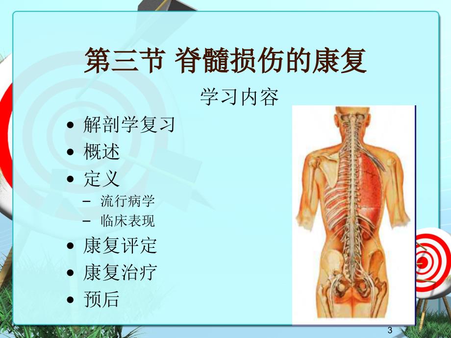 基础医学第十一章第三节脊髓损伤的康复.ppt_第3页