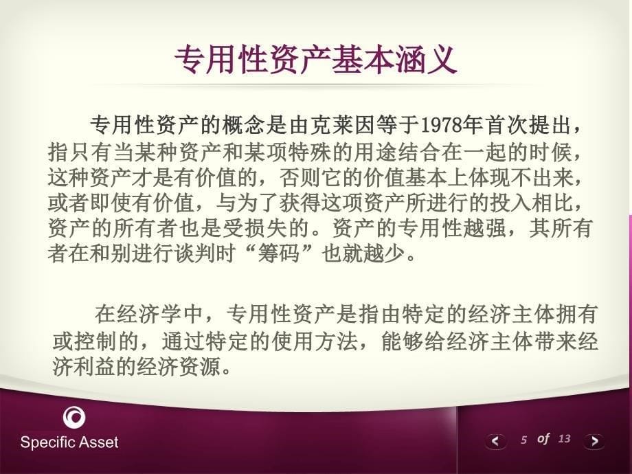 专用性资产及其交易特性_第5页