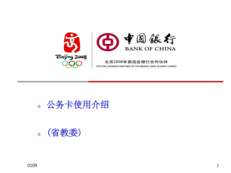 公务卡使用介绍省教委_第1页