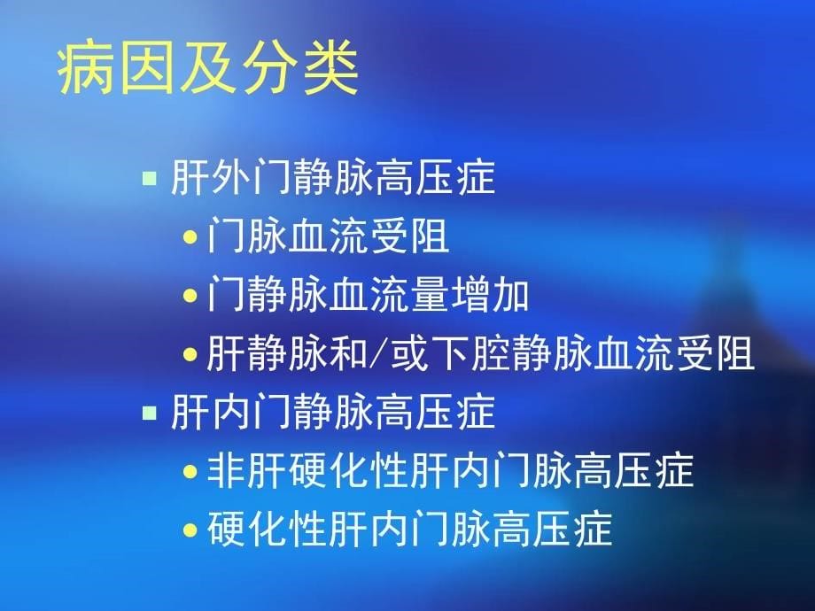 门静脉高压症的诊治.课件_第5页