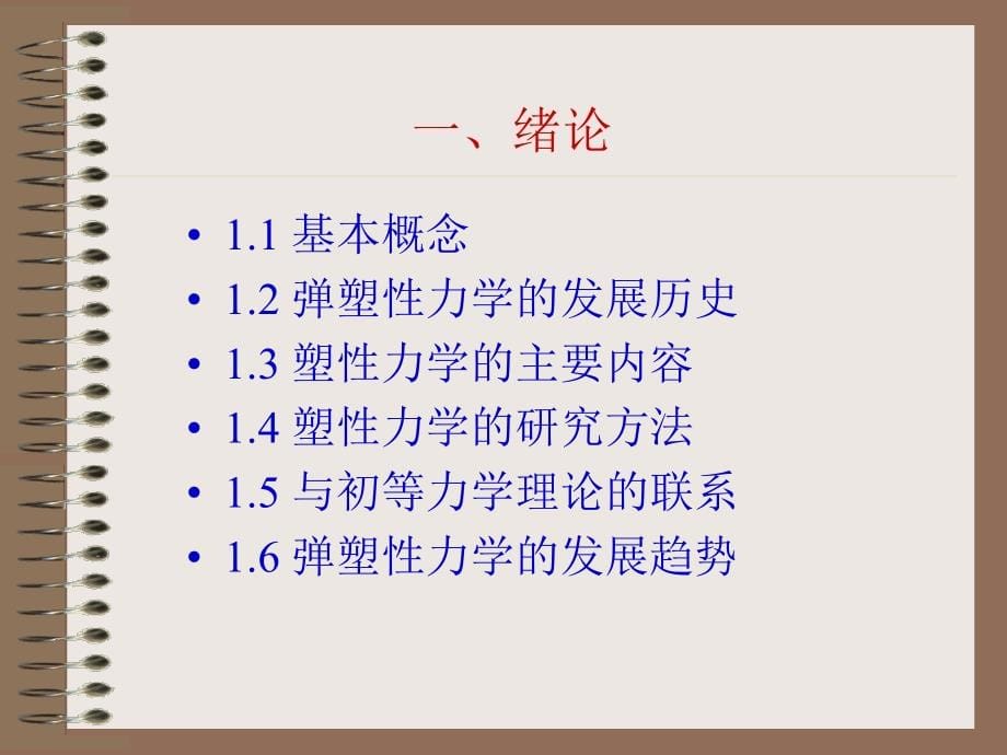 《弹塑性力学》PPT课件_第5页