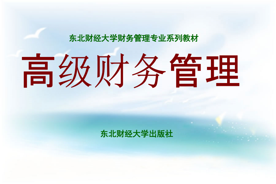 东北财经大学财务管理专业系列教材：高级财务管理课件_第1页