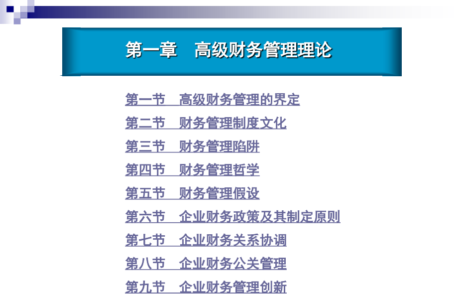 东北财经大学财务管理专业系列教材：高级财务管理课件_第3页