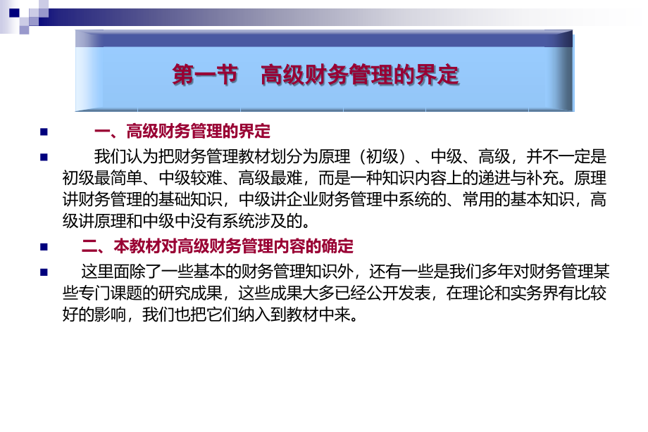 东北财经大学财务管理专业系列教材：高级财务管理课件_第4页