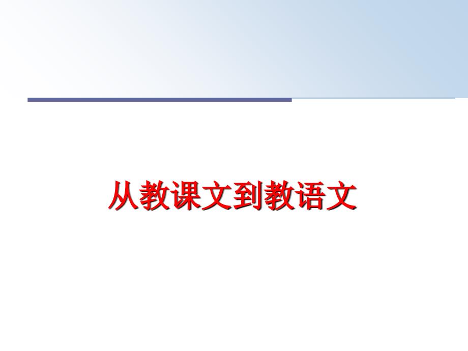 从教课文到教语文课件_第1页