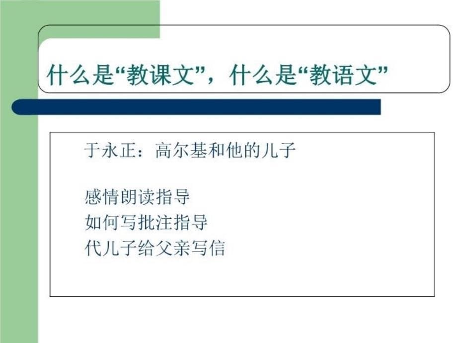 从教课文到教语文课件_第5页