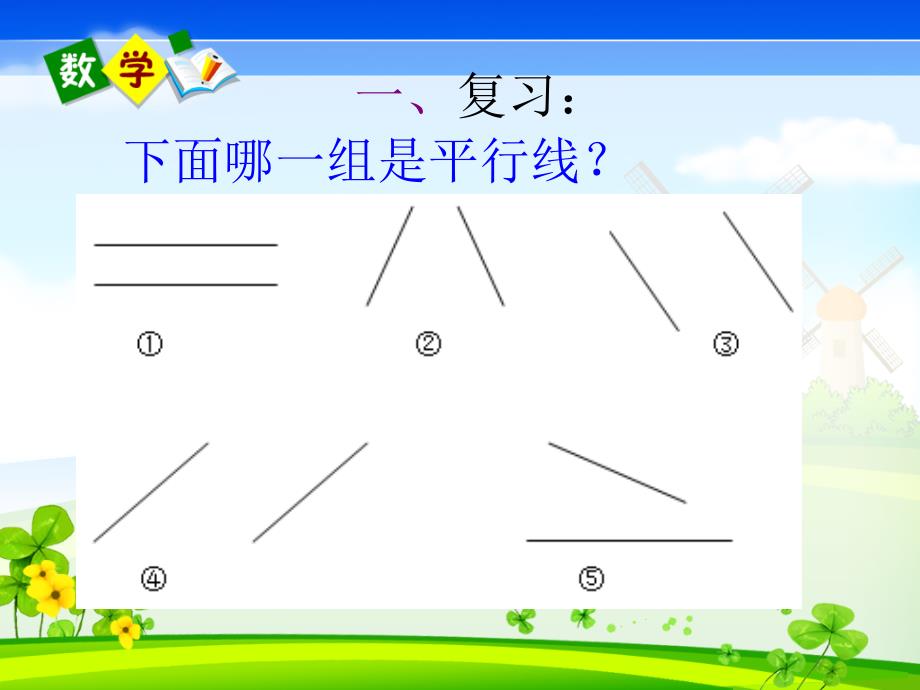 认识平行四边形公开课课件_第2页