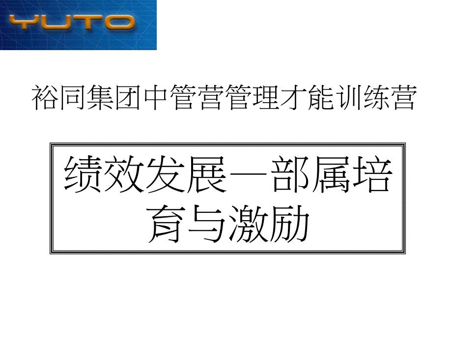 部属培育与激励_-_教材.ppt
