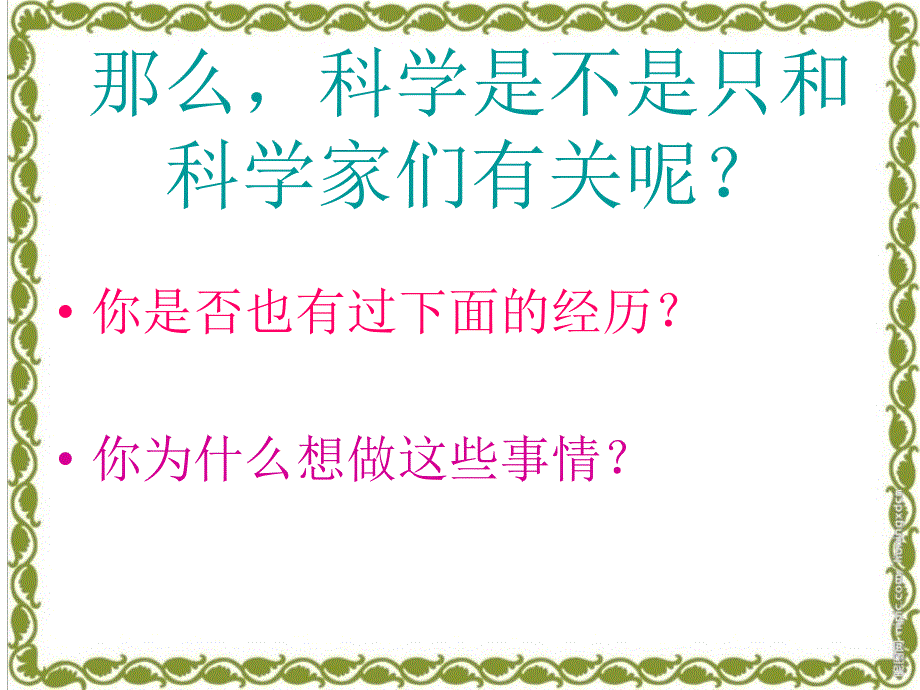 苏教版小学科学三年级上册《科学是……》PPT课件_第3页