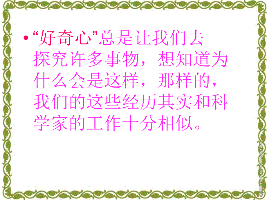 苏教版小学科学三年级上册《科学是……》PPT课件_第4页