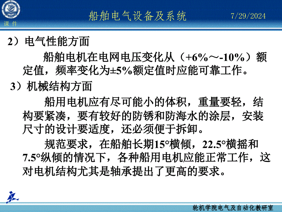 船舶电气设备及系统大连海事大学船舶安全用电和安全管理_第4页