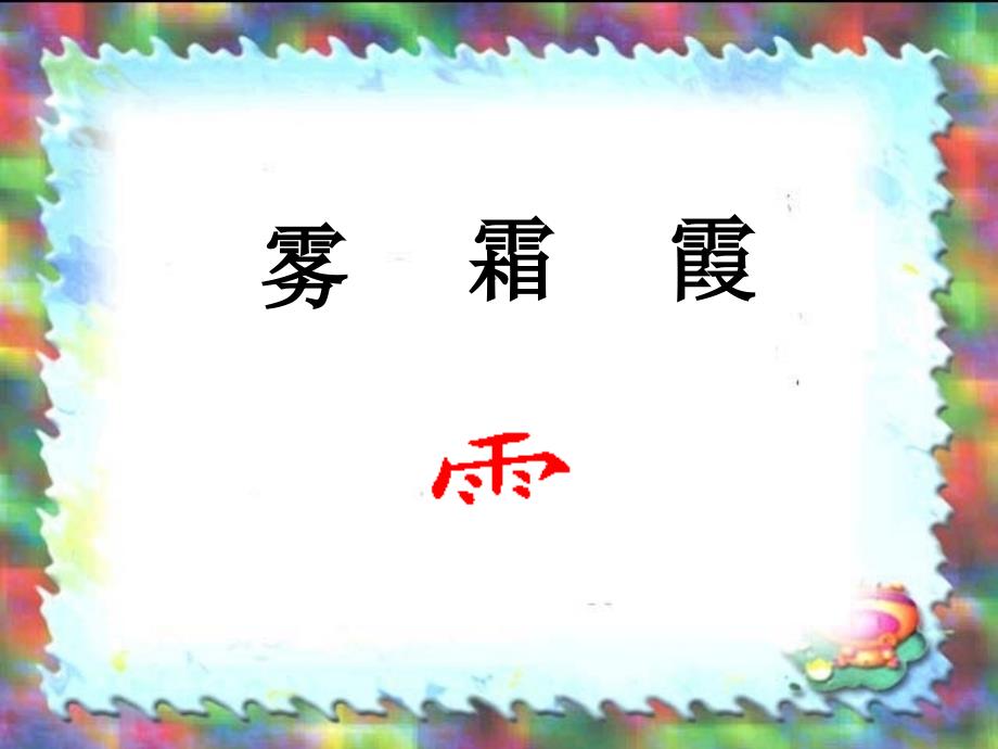 《识字3》许春梅_第3页