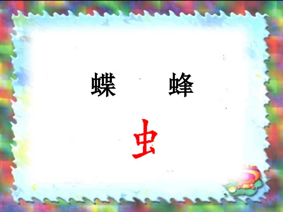 《识字3》许春梅_第4页