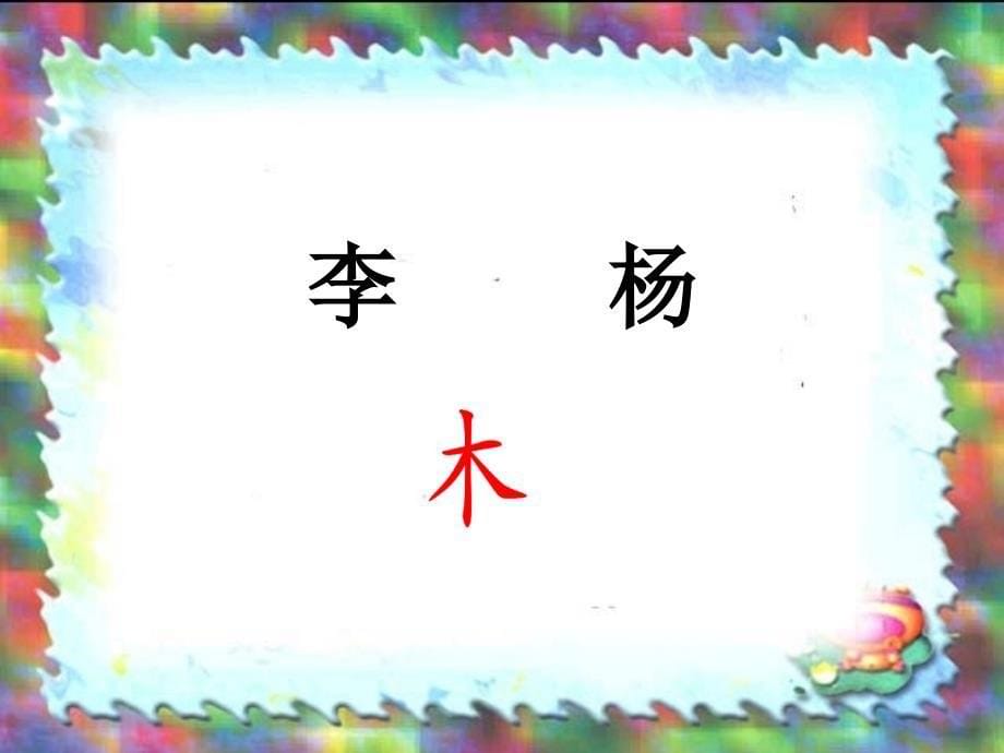 《识字3》许春梅_第5页