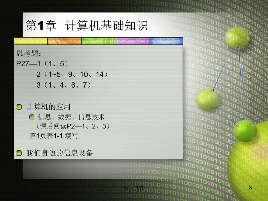 计算机基础唐雪涛业内参考_第3页