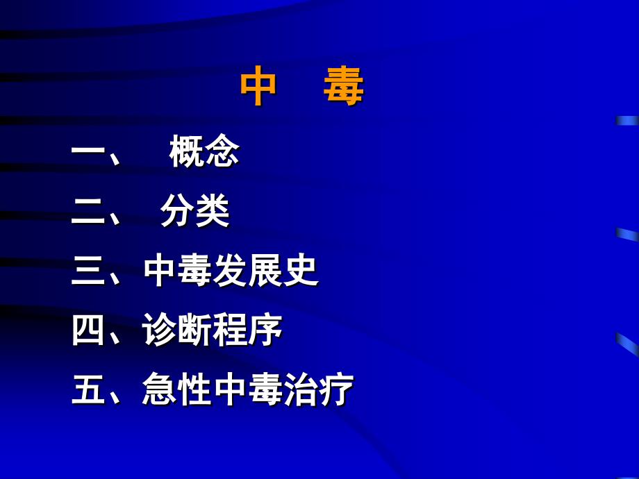 常见疾病病因与治疗方法-急性中毒的诊断和救治_第2页