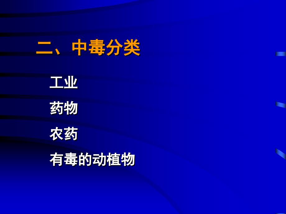 常见疾病病因与治疗方法-急性中毒的诊断和救治_第4页