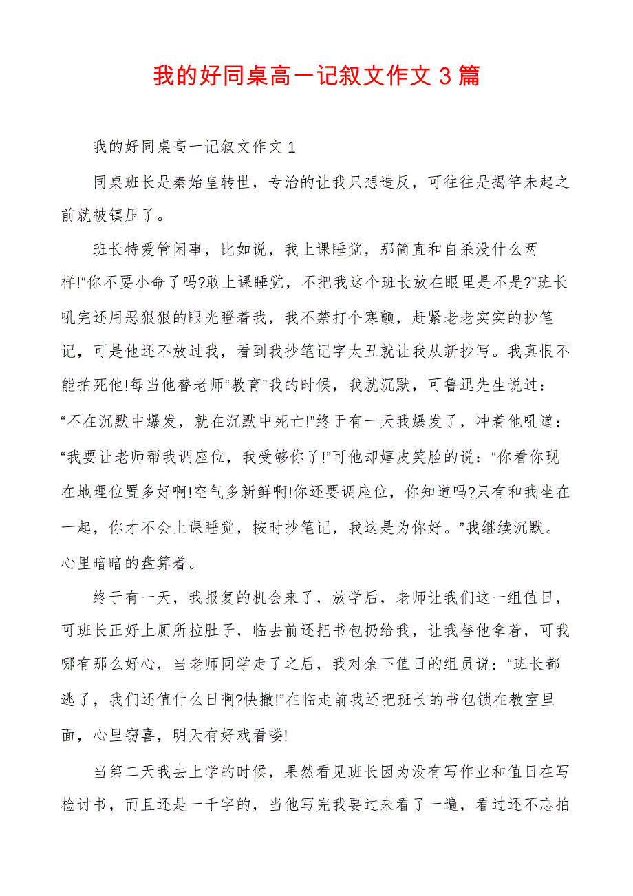 我的好同桌高一记叙文作文3篇_第1页